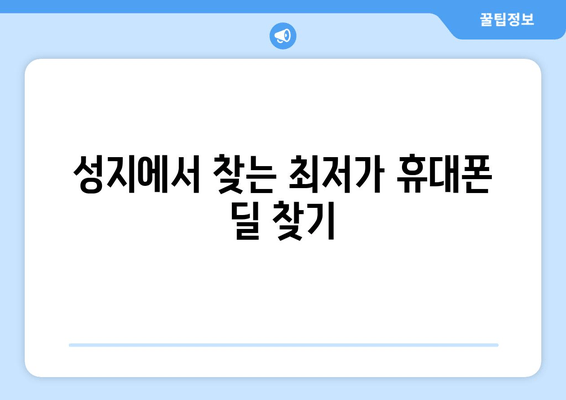 성지에서 찾는 최저가 휴대폰 딜 찾기