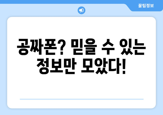 공짜폰? 믿을 수 있는 정보만 모았다!