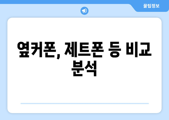 옆커폰, 제트폰 등 비교 분석