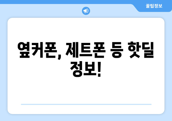 옆커폰, 제트폰 등 핫딜 정보!