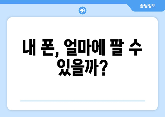 내 폰, 얼마에 팔 수 있을까?