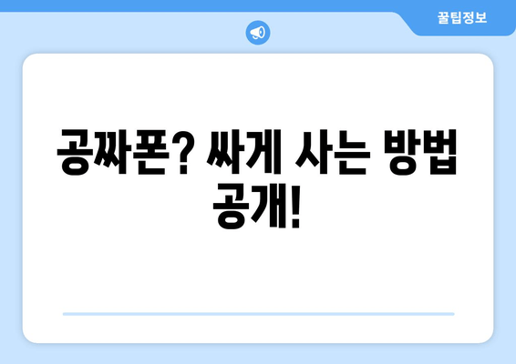 공짜폰? 싸게 사는 방법 공개!