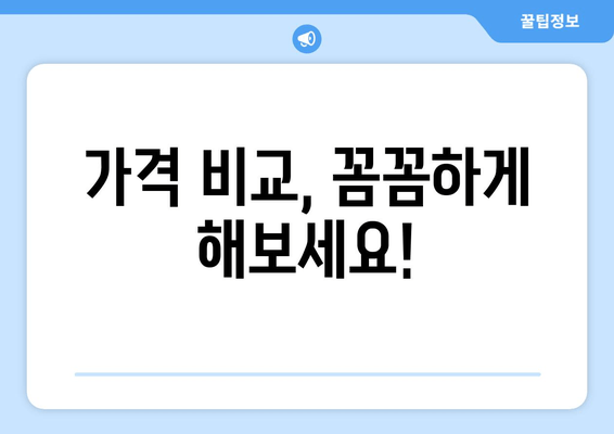 가격 비교, 꼼꼼하게 해보세요!