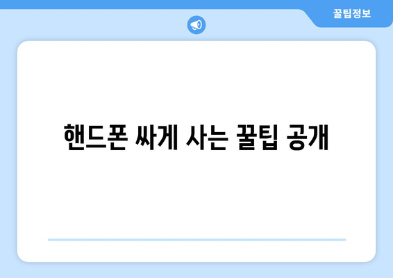 핸드폰 싸게 사는 꿀팁 공개