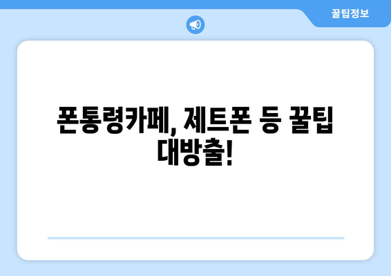 폰통령카페, 제트폰 등 꿀팁 대방출!