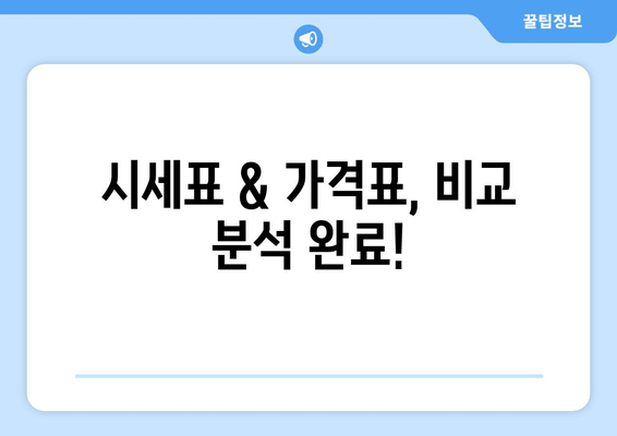 시세표 & 가격표, 비교 분석 완료!