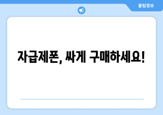 자급제폰, 싸게 구매하세요!