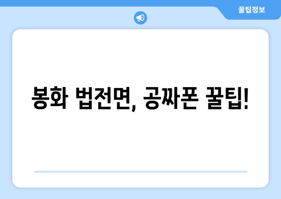 봉화 법전면, 공짜폰 꿀팁!