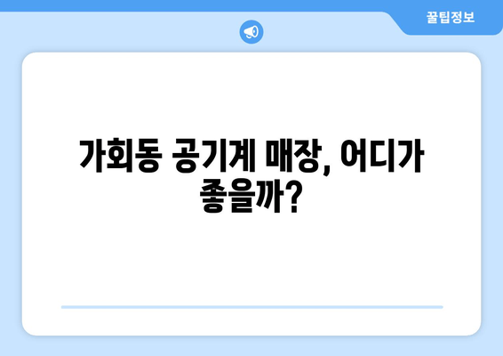 가회동 공기계 매장, 어디가 좋을까?