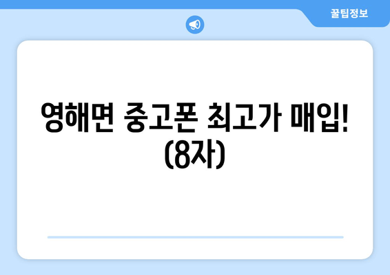 영해면 중고폰 최고가 매입! (8자)