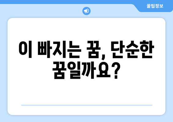 이 빠지는 꿈, 무슨 의미일까요? | 수면의 비밀과 꿈 해몽