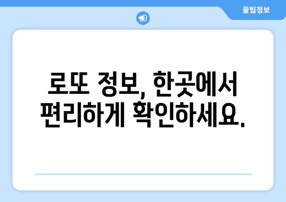 로또 온라인 구매부터 당첨 결과 확인까지| 간편하고 빠르게! | 로또, 온라인 구매, 당첨 확인, 방법