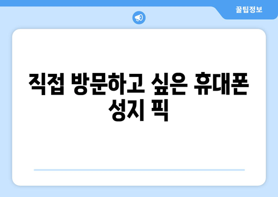 직접 방문하고 싶은 휴대폰 성지 픽