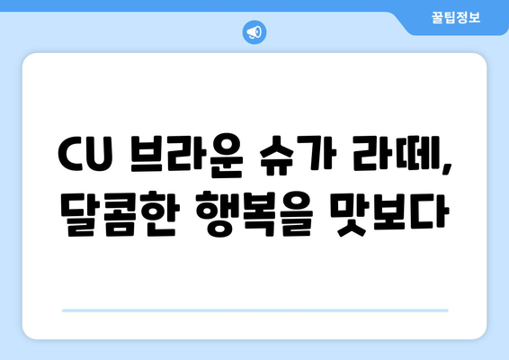 CU 브라운 슈가 라떼, 달콤함에 빠지다! | CU 디저트, 신메뉴, 라떼 추천