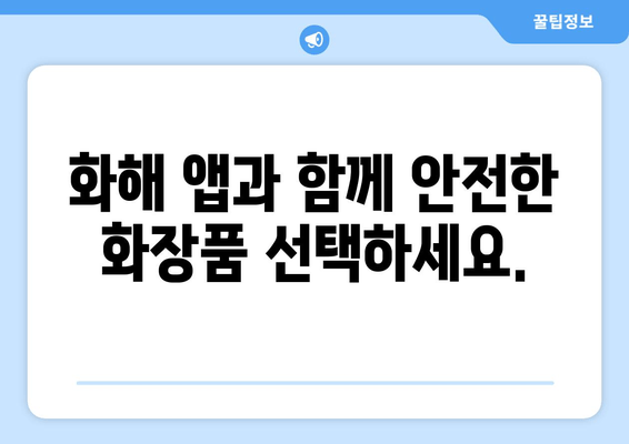 화장품 성분, 이제 걱정하지 마세요! | 화해 앱으로 안전하게 화장품 분석하기