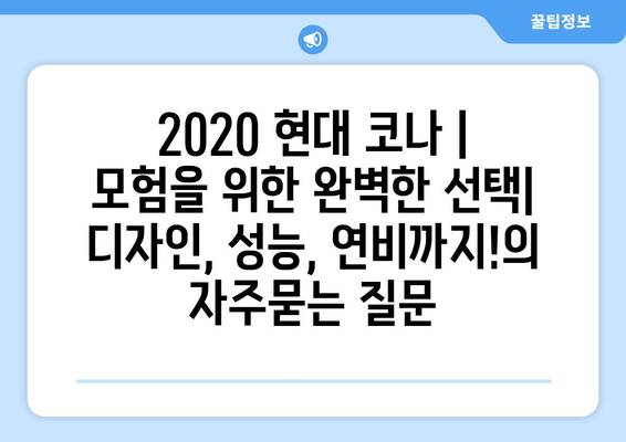 2020 현대 코나 | 모험을 위한 완벽한 선택| 디자인, 성능, 연비까지!