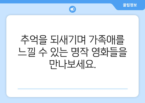 2019 추석 특선 영화 추천 | 가족과 함께 즐기는 명작 영화 목록