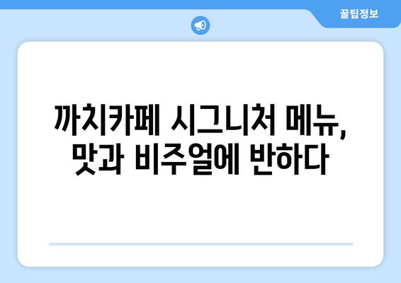 광명 까치카페| 분위기와 맛으로 취향 저격! | 광명 카페 추천, 분위기 좋은 카페, 맛있는 음료