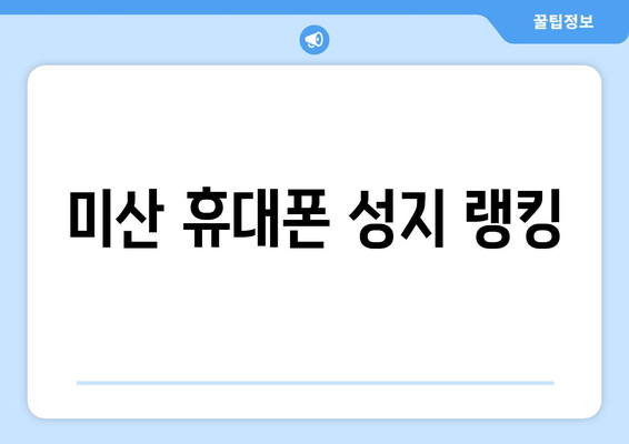 미산 휴대폰 성지 랭킹