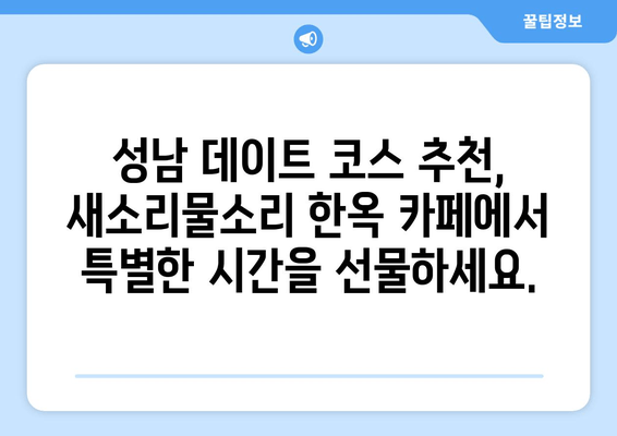 성남 새소리물소리 한옥 카페| 옛멋과 현대 감성이 조화를 이룬  매력적인 공간 | 성남 가볼만한 곳, 한옥 카페, 데이트 코스