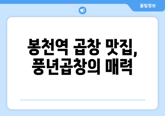 봉천역 곱창 맛집| 풍년곱창에서 푸짐하게 즐기는 꿀팁 | 봉천역, 곱창 맛집, 풍년곱창, 맛집 추천, 곱창 꿀팁