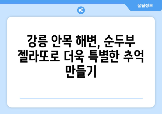 강릉 안목 해변, 싱그러운 순두부 젤라또의 매력에 빠지다 | 강릉 여행, 디저트, 맛집