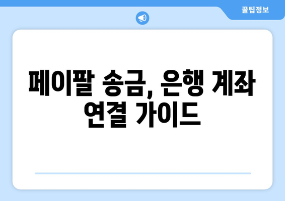 페이팔 송금 받기| 은행 계좌 연결, 쉬운 방법 | 페이팔, 송금, 은행, 연결, 가이드