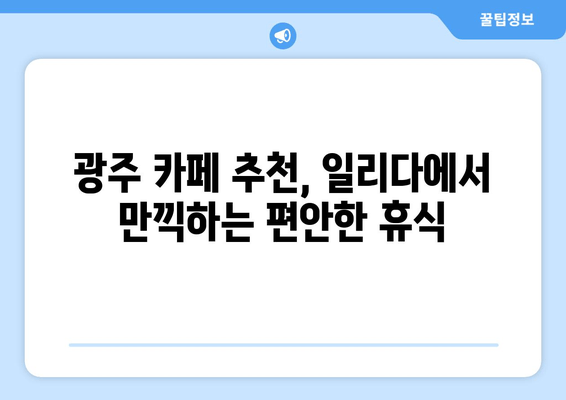 서울 근교 편안한 휴식, 경기도 광주 일리다 카페에서 여유로운 시간 | 힐링 카페 추천, 드라이브 코스