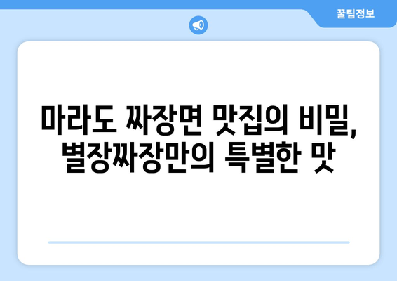 마라도 짜장면 맛집| 별장짜장의 짜장면 비법 | 마라도, 짜장면, 맛집, 추천, 여행