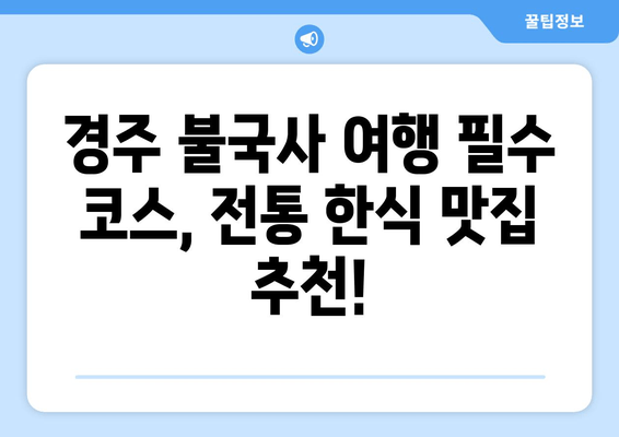 경주 불국사 여행 필수 코스| 전통 한식 맛집 추천 | 불국사 맛집, 경주 맛집, 한식 맛집