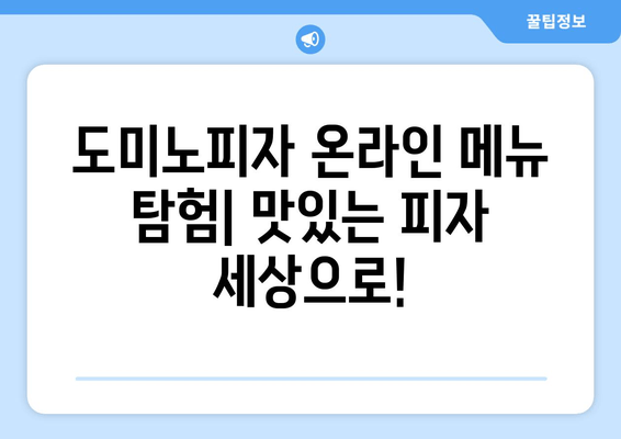 도미노피자 온라인 메뉴로 맛있는 피자 즐기는 방법| 추천 메뉴 & 주문 팁 | 도미노피자, 피자 주문, 온라인 메뉴, 배달