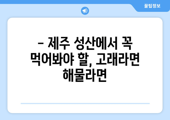 제주 성산 해물라면 맛집의 끝판왕| 고래라면 | 제주도 여행, 맛집 추천, 해물라면