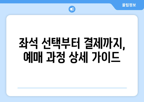 고속버스 인터넷 예매 완벽 가이드 | 편리하고 빠르게 여행 예약하기