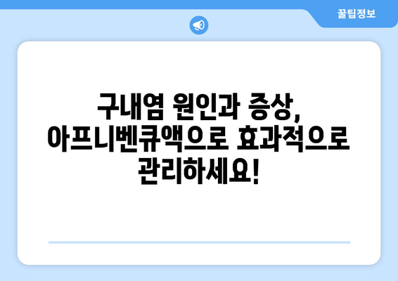 아프니벤큐액으로 구내염, 이제 고민 끝! 효과적인 치료법 & 사용법 완벽 가이드 | 구내염, 아프니벤큐액, 치료, 사용법, 완벽 가이드