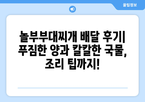 놀부부대찌개 배달 후기| 푸짐한 양과 칼칼한 국물, 조리 팁까지! | 놀부부대찌개, 배달 후기, 조리 방법, 맛