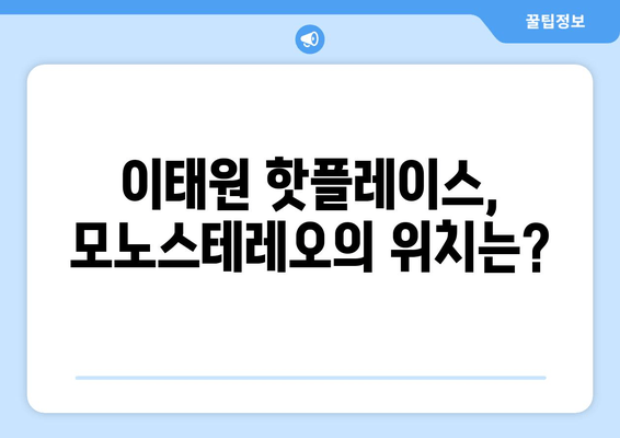 이태원 감성 카페, 모노스테레오| 힙스터들의 아지트 | 분위기, 메뉴, 위치 정보