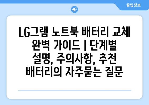 LG그램 노트북 배터리 교체 완벽 가이드 | 단계별 설명, 주의사항, 추천 배터리