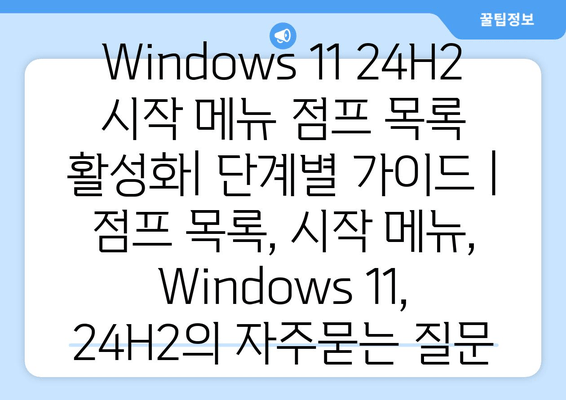 Windows 11 24H2 시작 메뉴 점프 목록 활성화| 단계별 가이드 | 점프 목록, 시작 메뉴, Windows 11, 24H2