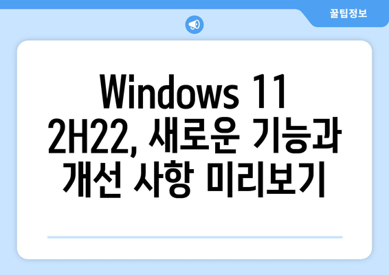 Windows 11 버전 2H22 초기 개발 시작| 새로운 기능과 향상된 성능 | Windows 11, 2H22, 업데이트, 기능, 성능