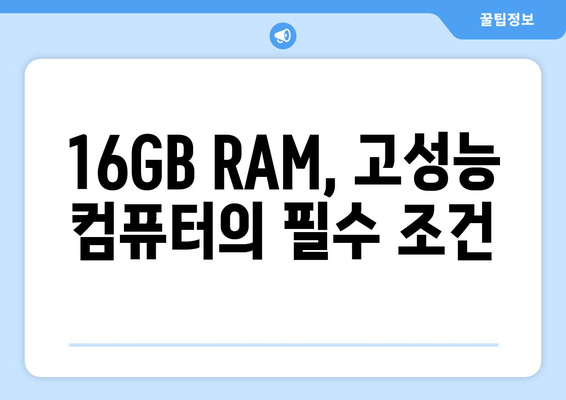 Windows 11 AI PC를 위한 16GB RAM의 중요성| 성능 향상 및 필수 사항 가이드 | AI, 딥러닝, 고성능 컴퓨터