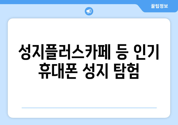 성지플러스카페 등 인기 휴대폰 성지 탐험