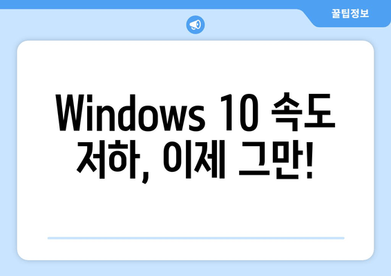 Windows 10 속도 업그레이드| 실용적인 팁으로 성능 향상 시키기 | 안내서, 최적화, 문제 해결