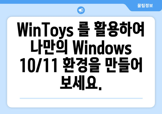 Windows 10/11 최적화 마법 | WinToys 활용 가이드 | 성능 향상, 사용 편의성, 맞춤 설정
