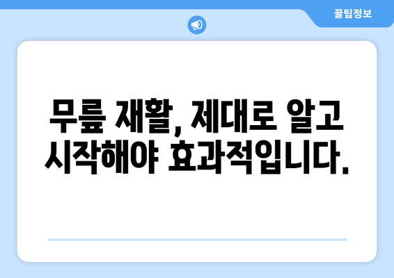 반월상 연골 파열 vs 십자인대 파열| 어떤 치료가 필요할까요? | 무릎 부상, 치료 방법, 재활