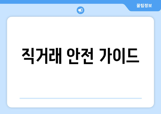 직거래 안전 가이드