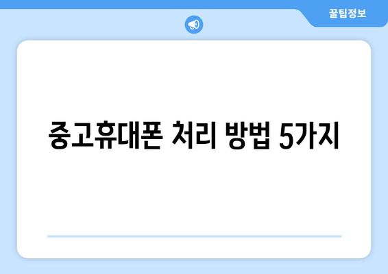 중고휴대폰 처리 방법 5가지