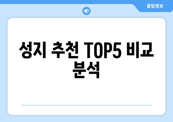 성지 추천 TOP5 비교 분석