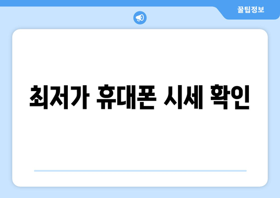 최저가 휴대폰 시세 확인