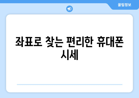 좌표로 찾는 편리한 휴대폰 시세