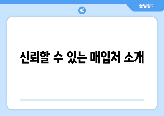 신뢰할 수 있는 매입처 소개